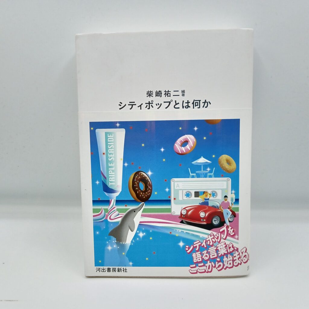 【書籍】シティポップとは何か/柴崎祐二