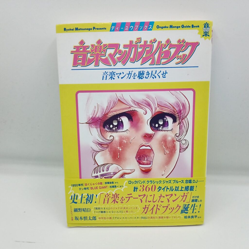 【書籍】音楽マンガガイドブック 音楽マンガを聴き尽くせ/松永良平 監修
