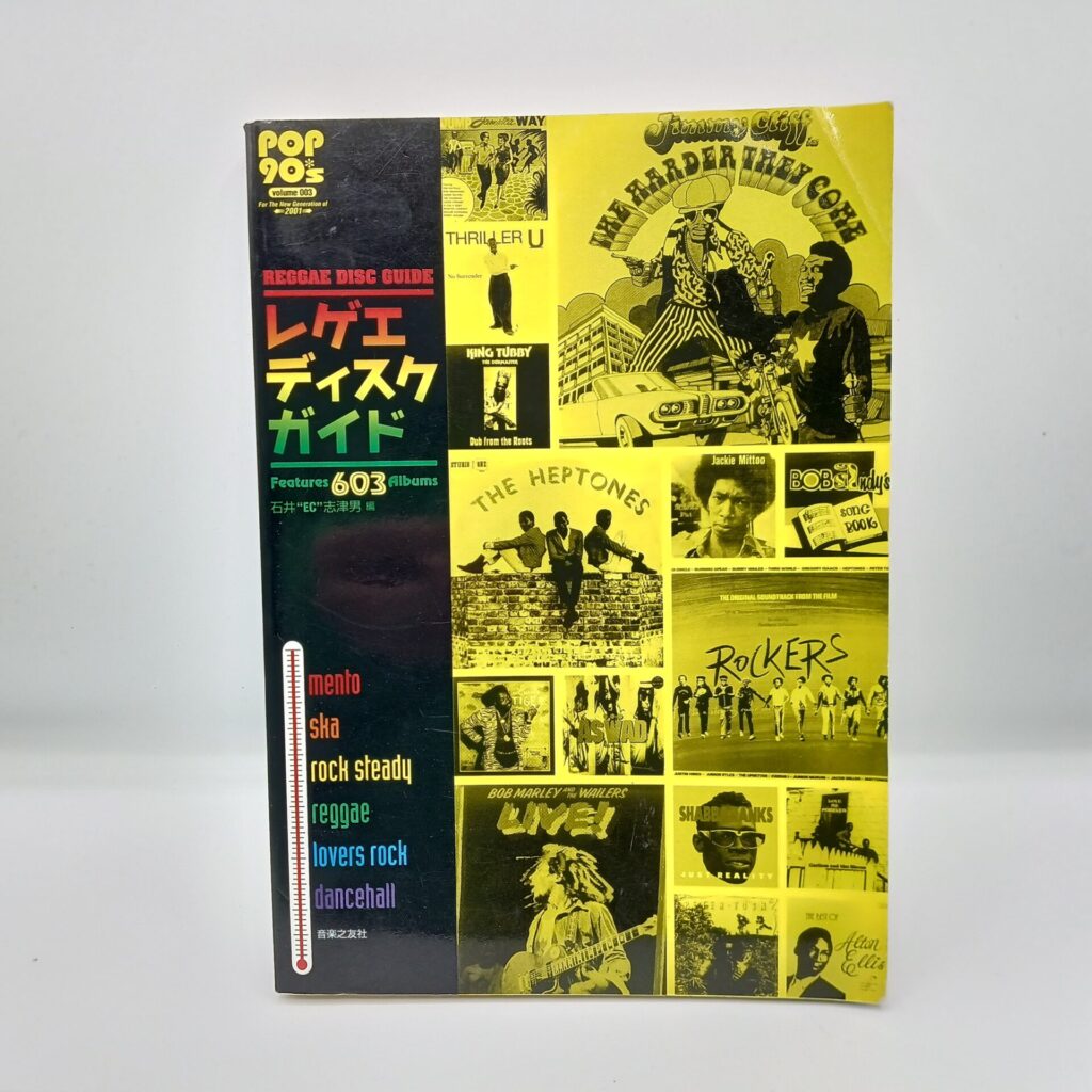【書籍】レゲエ・ディスク・ガイド