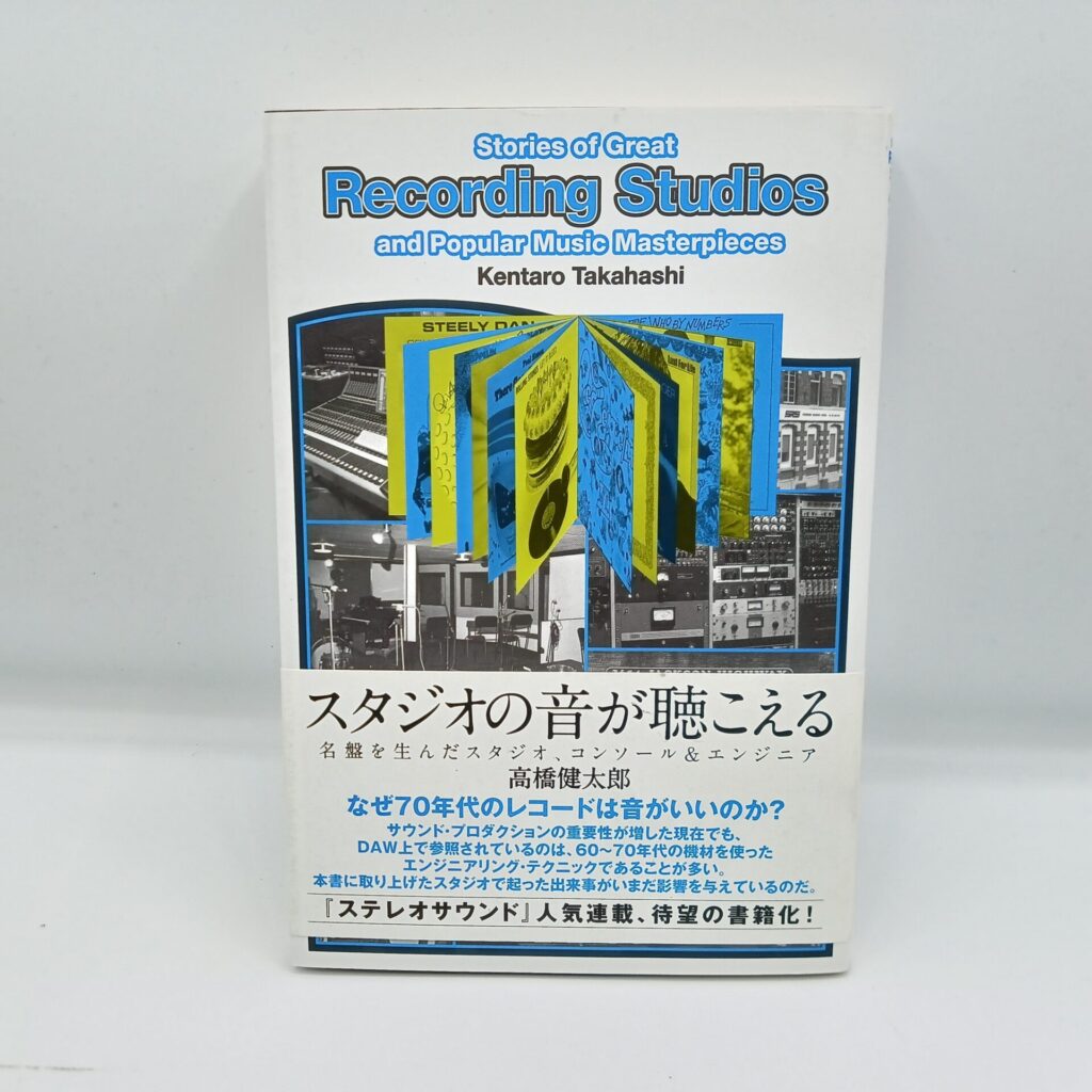 【書籍】スタジオの音が聴こえる 名盤を生んだスタジオ、コンソール&エンジニア/高橋健太郎