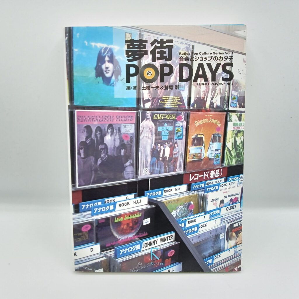 【書籍】夢街POP DAYS 音楽とショップのカタチ/土橋一夫&鷲尾剛
