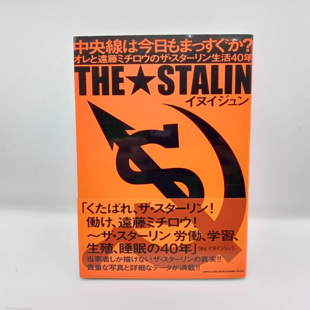 【書籍】中央線は今日もまっすぐか？オレと遠藤ミチロウのザ・スターリン生活40年/イヌイジュン