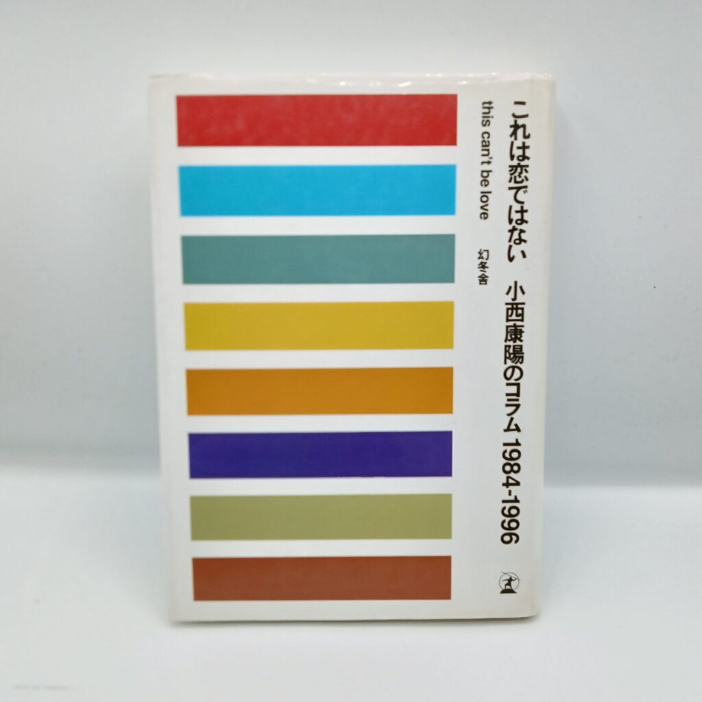 【書籍】これは恋ではない 小西康陽のコラム 1984～1996 / 表紙にスレ