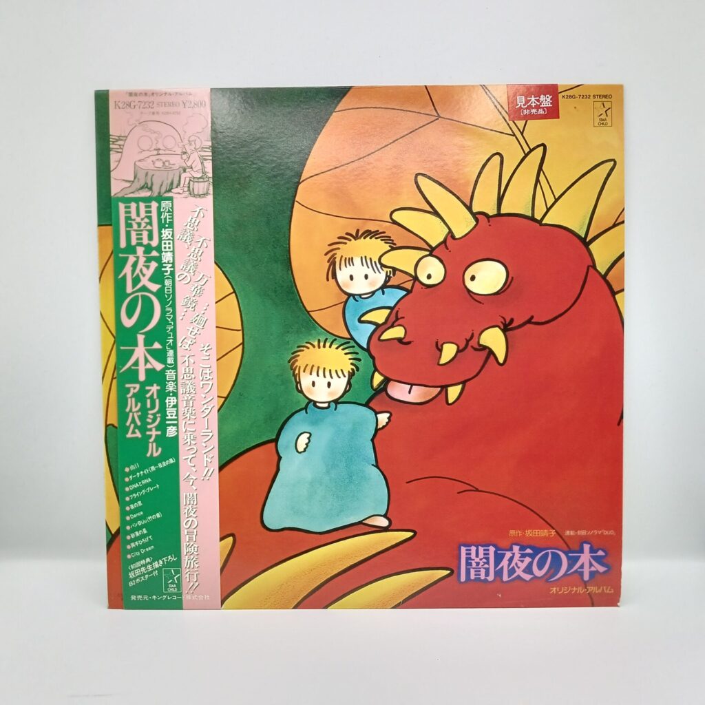 【LP】伊豆一彦/闇夜の本 オリジナル・アルバム (K28G-7232) 見本盤/帯付/ライナー+ピンナップ付/ポスターなし