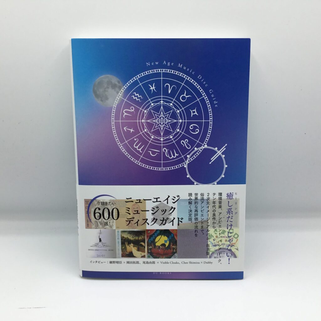 【書籍】ニューエイジ・ミュージック・ディスクガイド CD-R付
