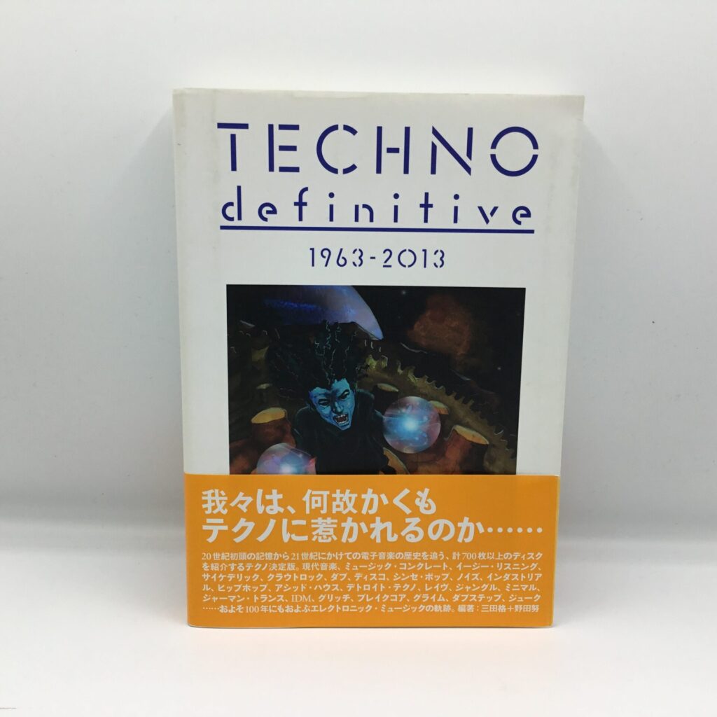 【書籍】TECHNO definitive 1963-2013 2012年発売版
