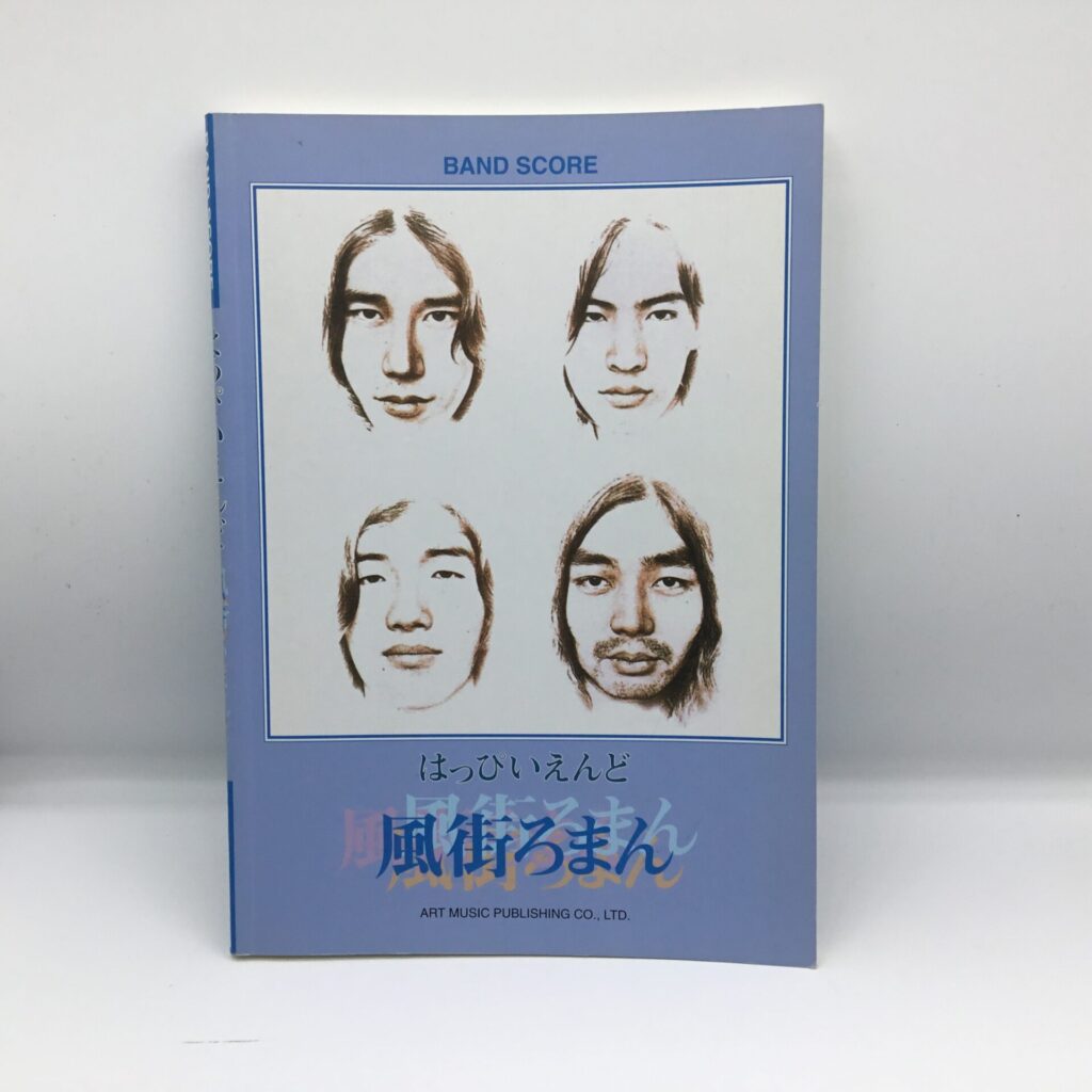 【書籍】はっぴいえんど/風街ろまん BAND SCORE