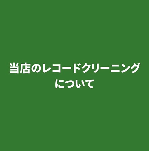 当店のレコードクリーニングについて