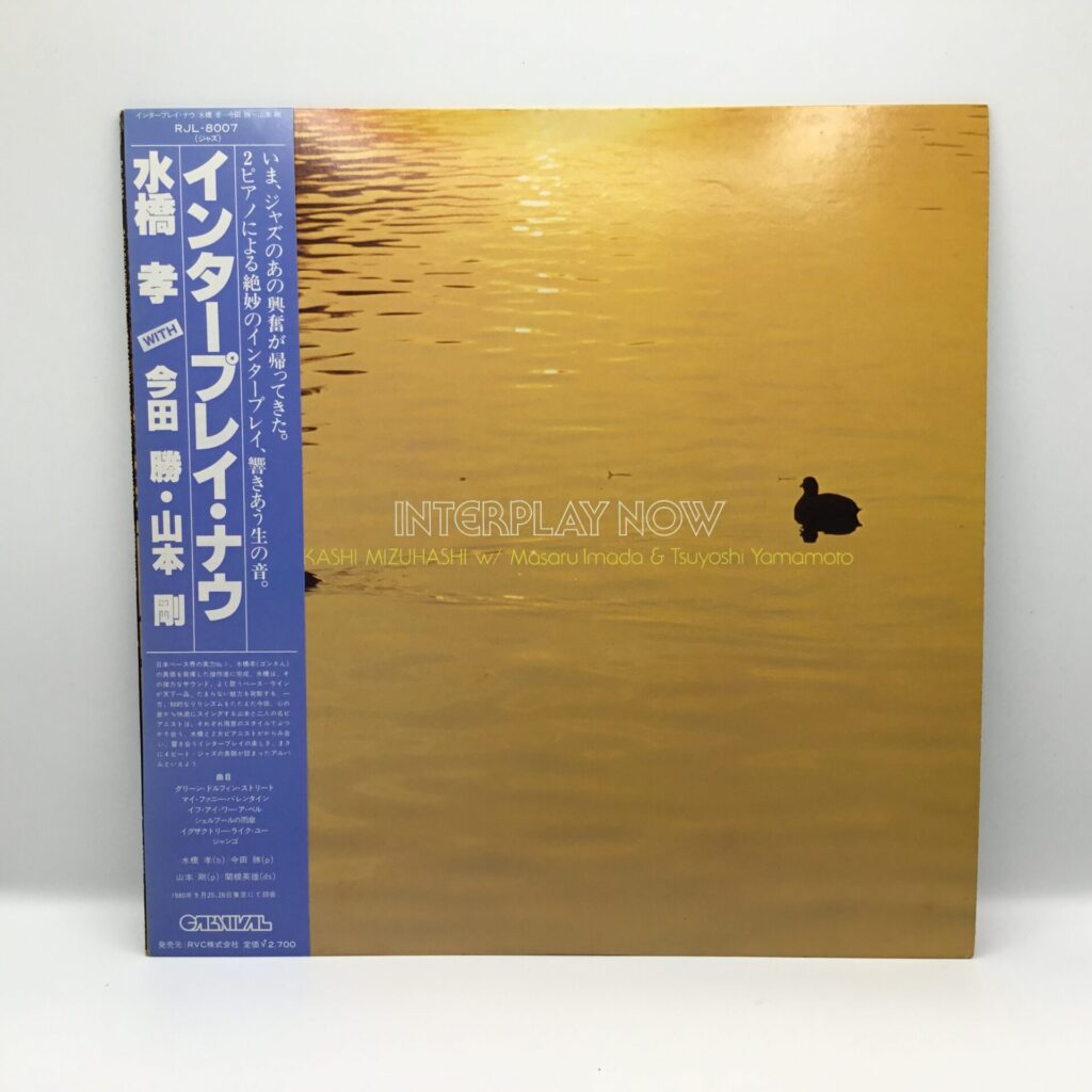 【LP】水橋孝 WITH 今田勝・山本剛 / インタープレイ・ナウ (RJL-8007)  帯付