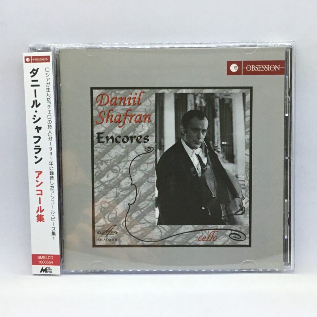 【CD】ダニール・シャフラン/アンコール集 (SMELCD 1000554) 帯付
