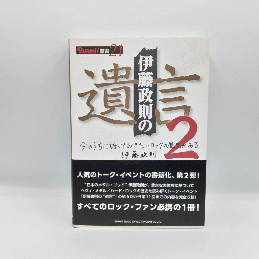 【書籍】伊藤政則の遺言2