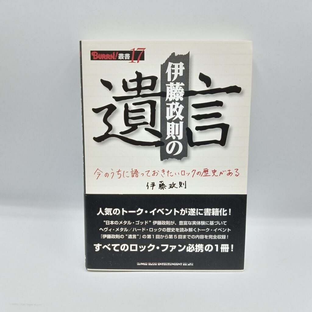 【書籍】伊藤政則の遺言