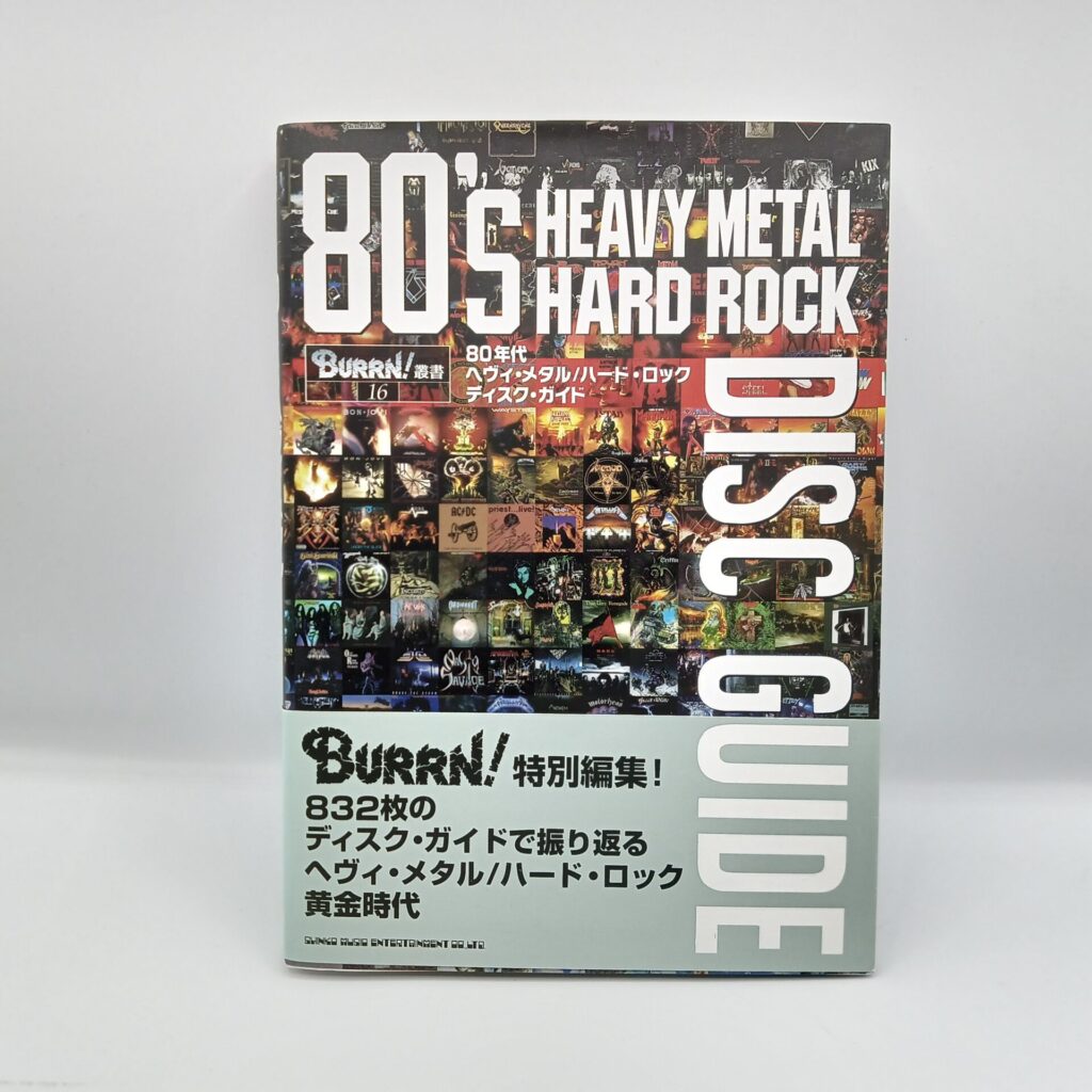 【書籍】80年代ヘヴィ・メタル/ハード・ロック ディスク・ガイド
