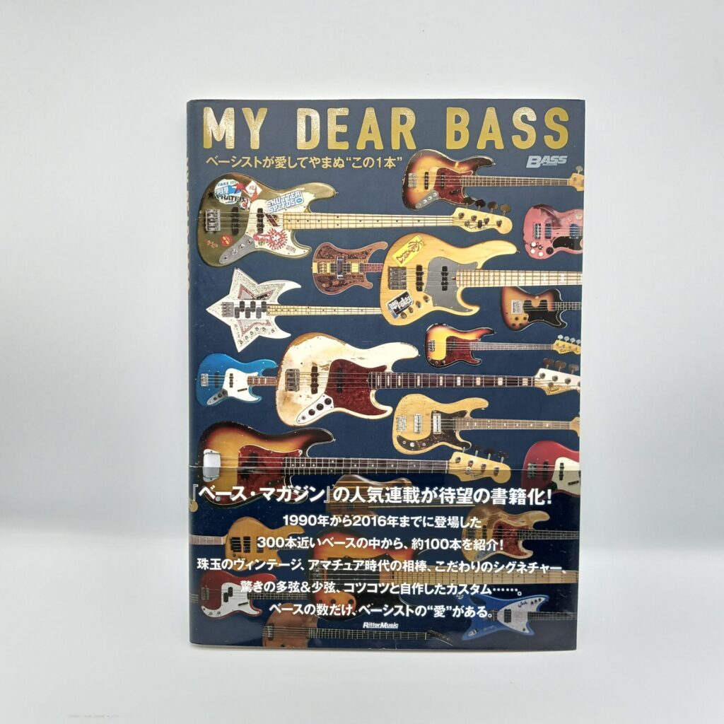 【書籍】MY DEAR BASS ベーシストが愛してやまなぬ”この1本”