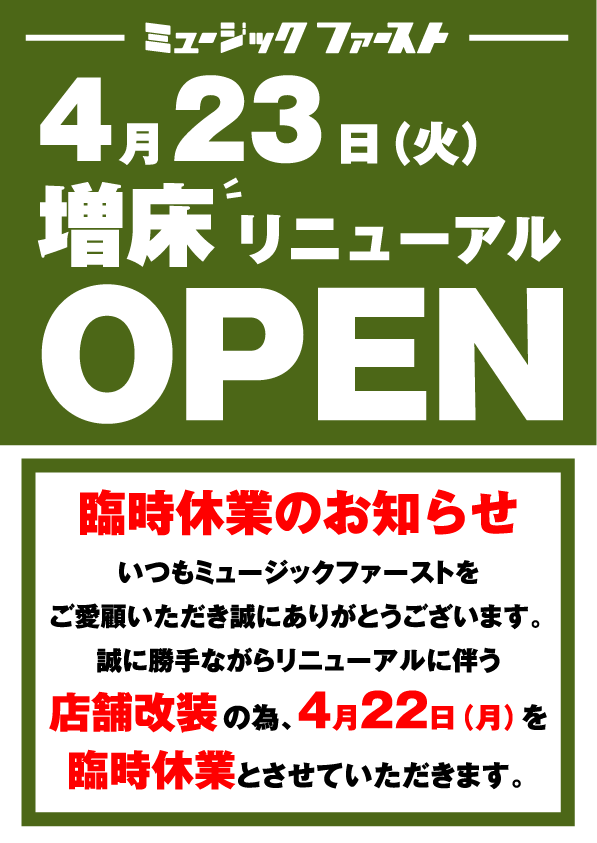 【臨時休業とリニューアルのお知らせ】