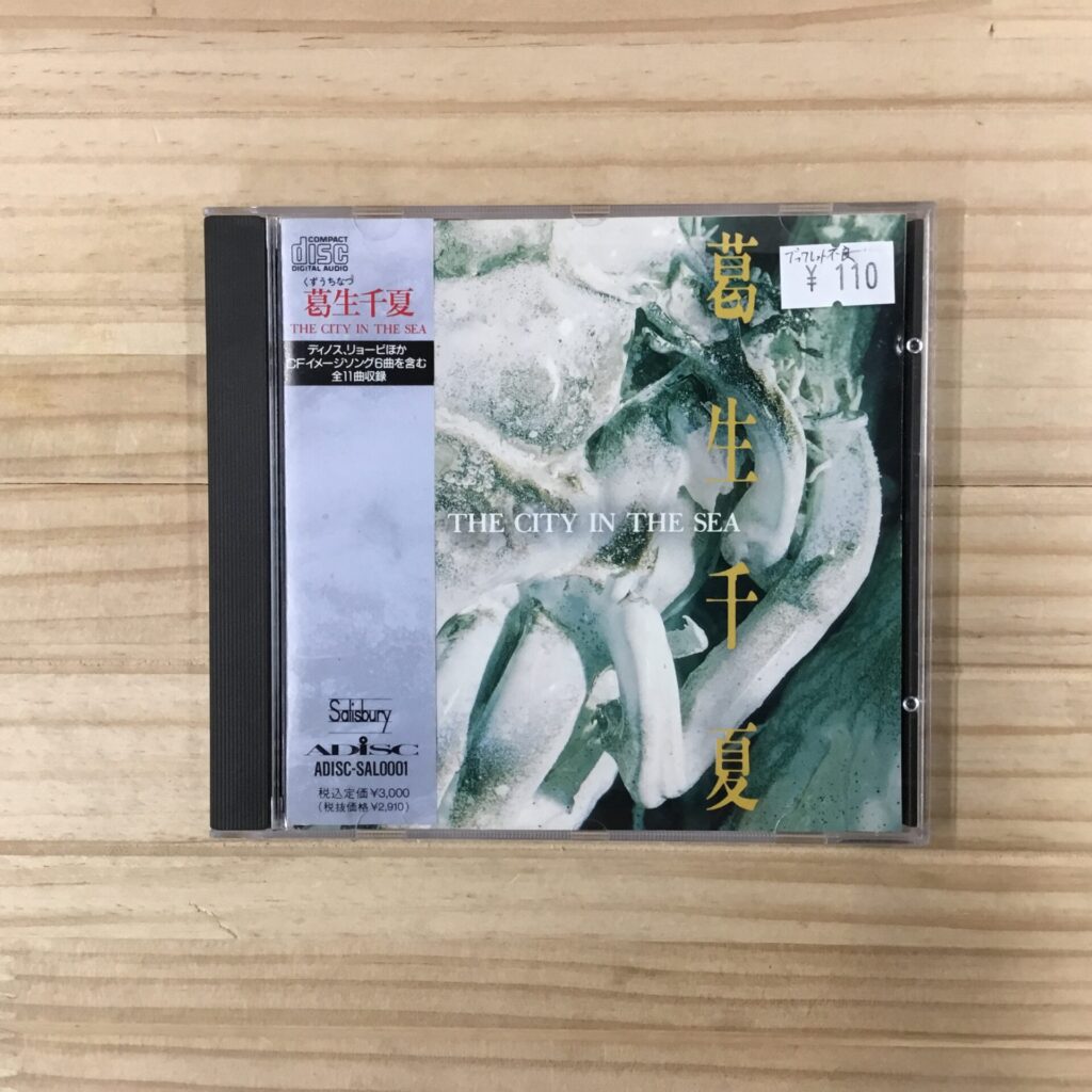 【本日のおすすめ】 葛生千夏 / THE CITY IN THE SEA (1991)