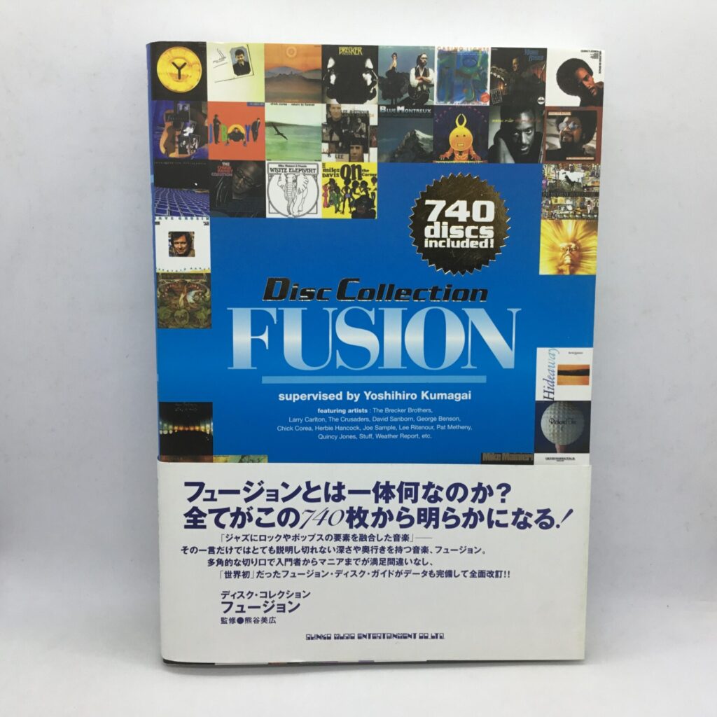 【書籍】ディスク・コレクション フュージョン