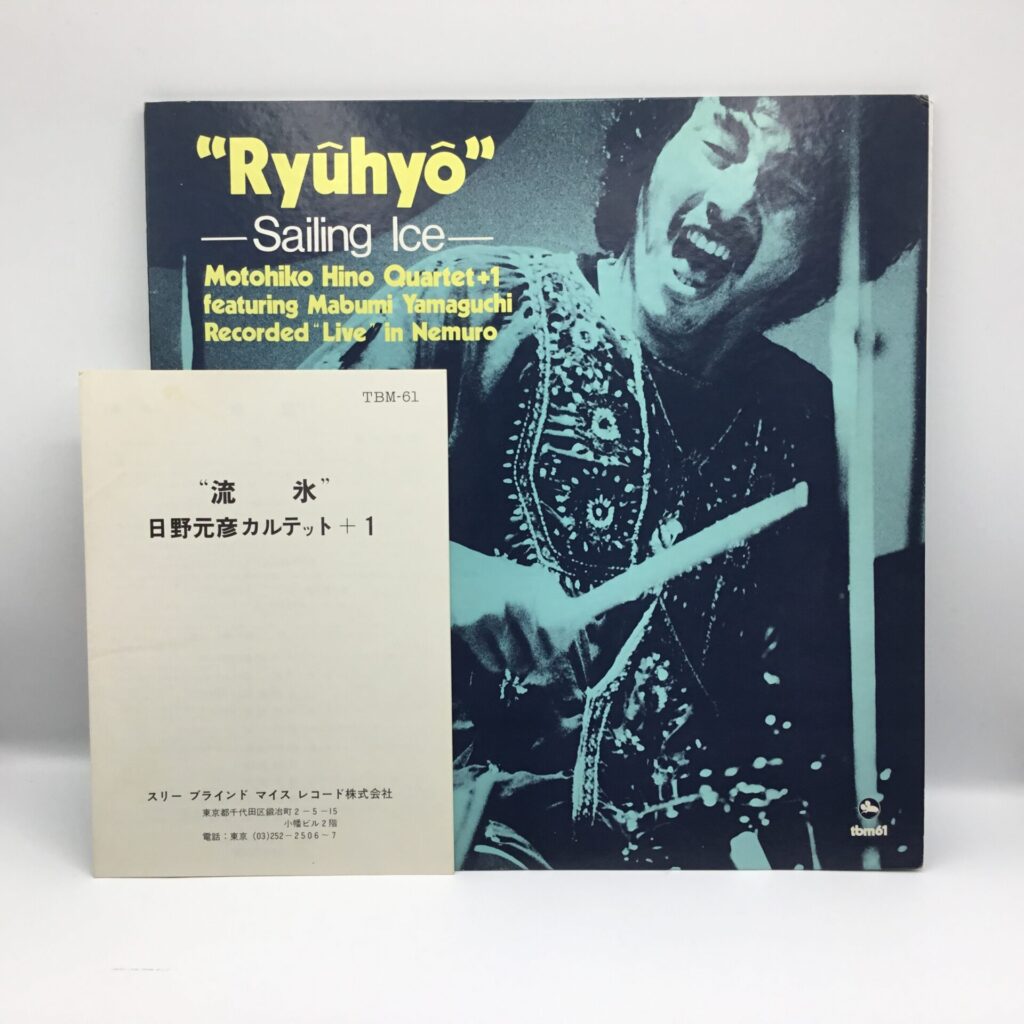 【DVD】日野元彦カルテット+1/流氷 (TBM-61) 帯なし