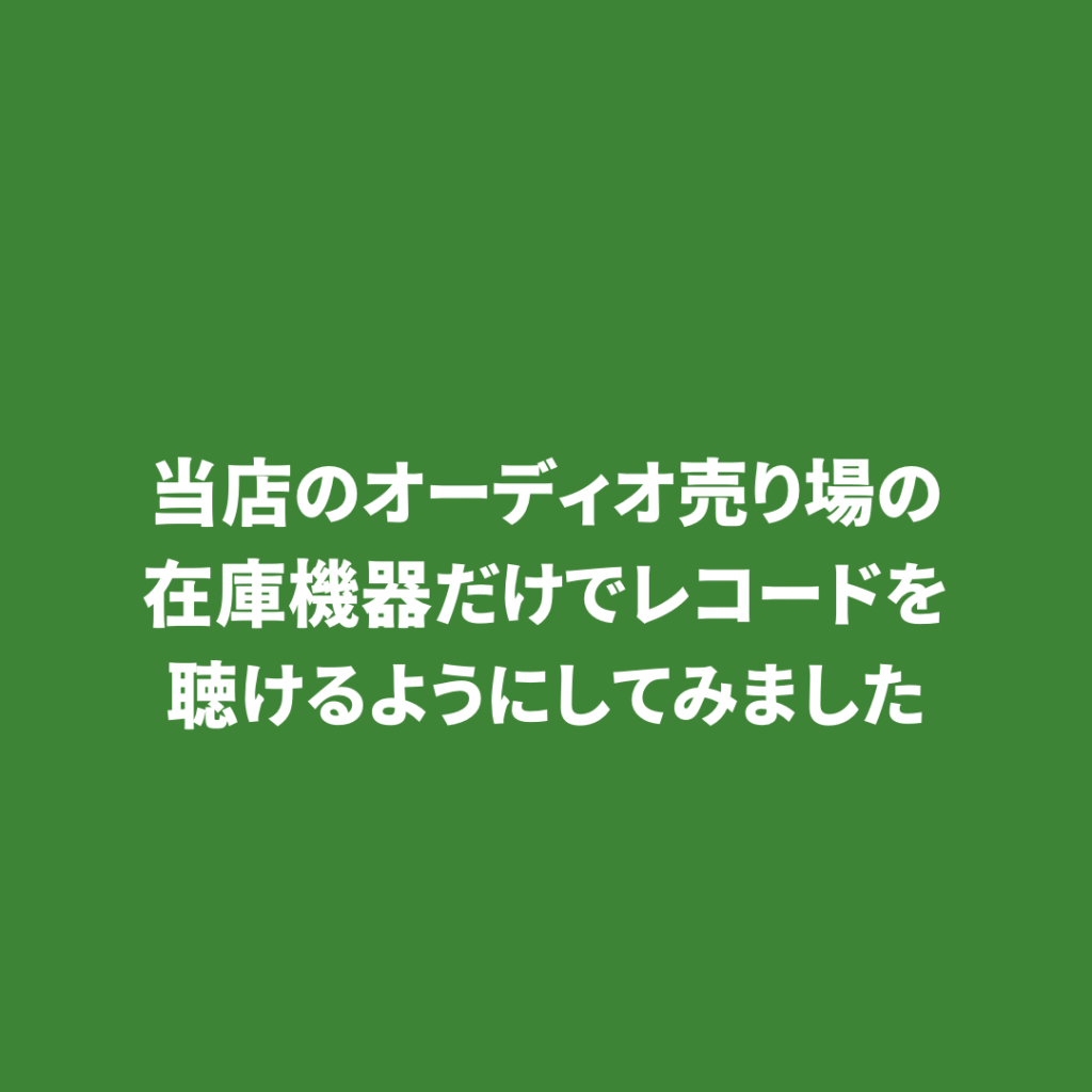 オーディオ売り場のご紹介です。