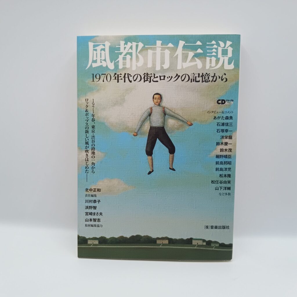 【書籍】風都市伝説 1970年代の街とロックの記憶から