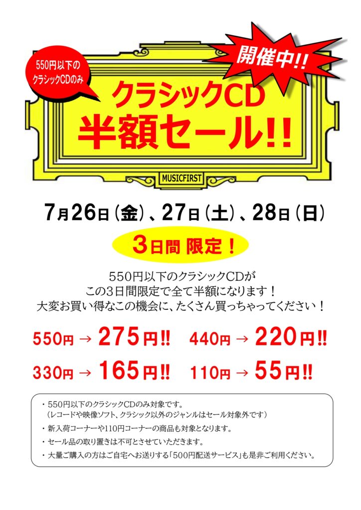 3日間限定！『550円以下のクラシックCD半額セール！！』開催中!!