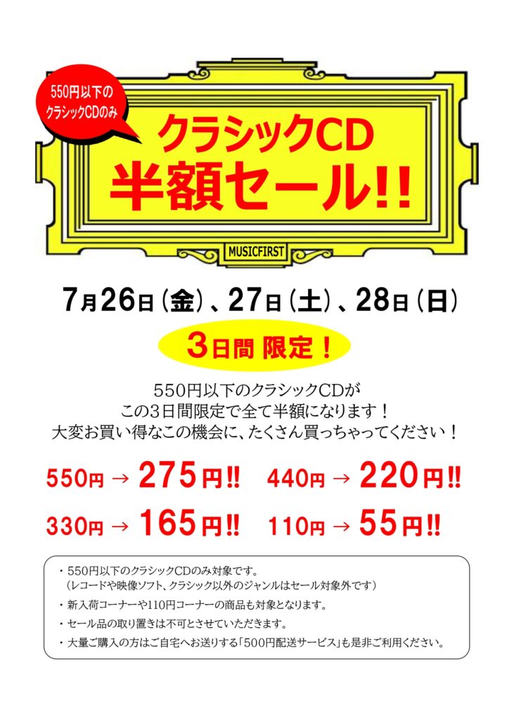 【セール告知です!!】  『クラシックCD半額セール！！』  7月26日(金)、27日(土)、28日(日) の３日間限定で開催します！