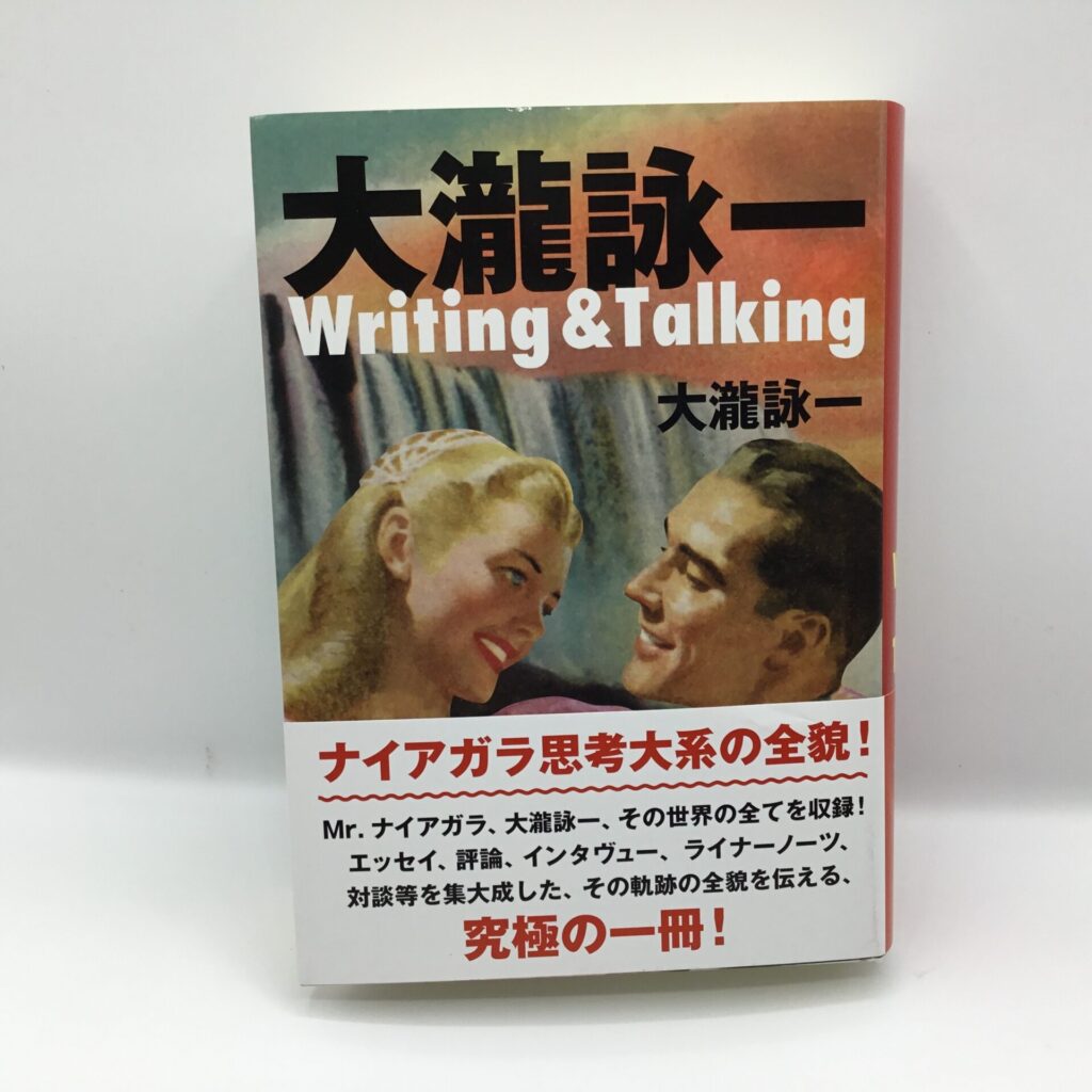 【書籍】大瀧詠一 Writing & Talking