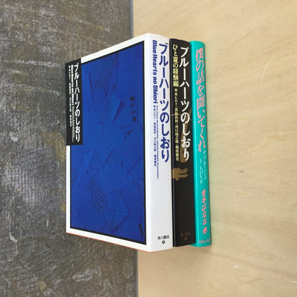 【新入荷情報】 ブルーハーツ関連の書籍3冊が入荷しました。