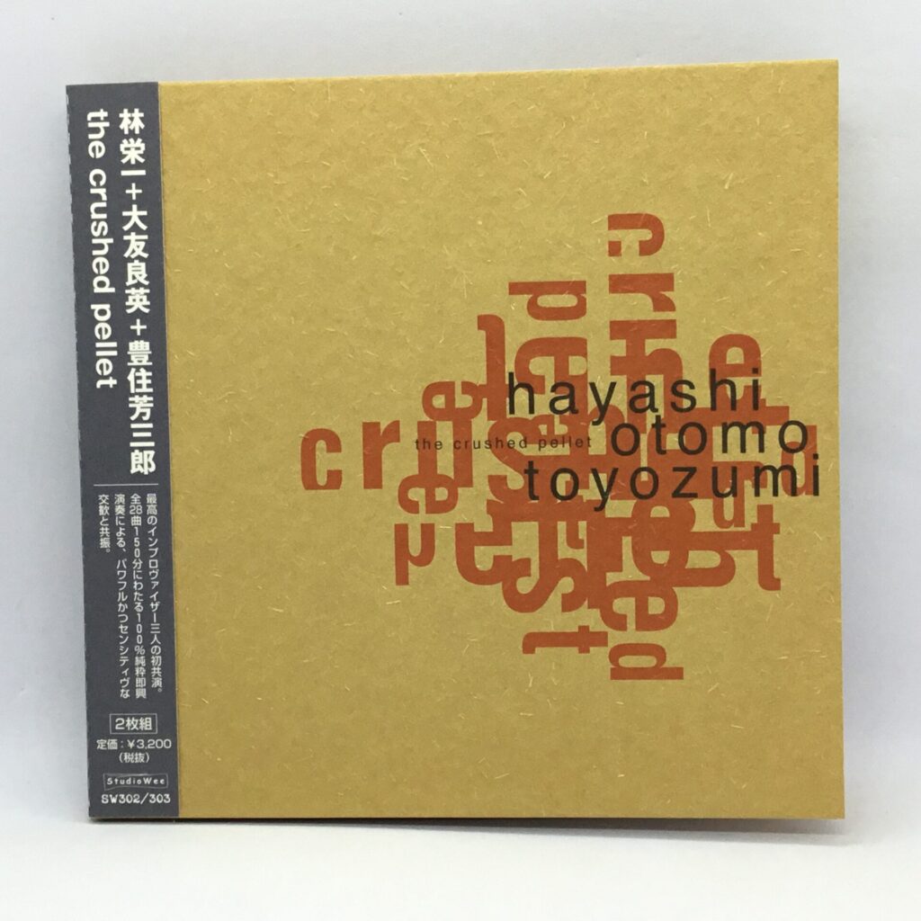 【CD】林栄一+大友良英+豊住芳三郎/the crushed pellet (SW302/303)