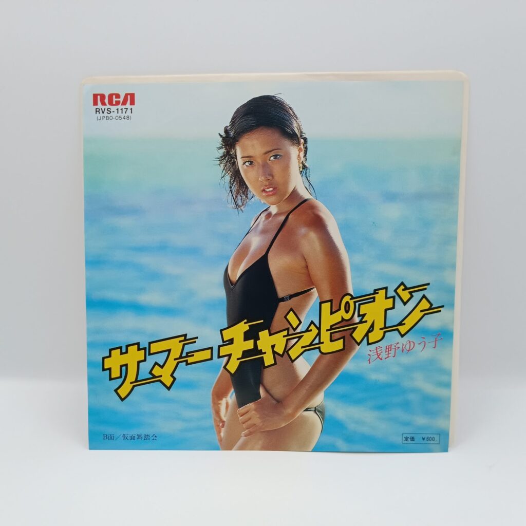 【EP】浅野ゆう子/サマーチャンピオン (RVS-1171)