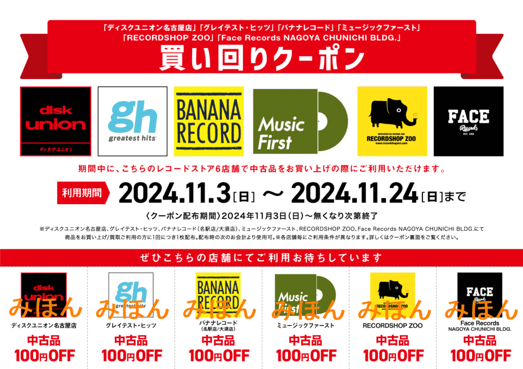 【買い回りクーポン配布します】