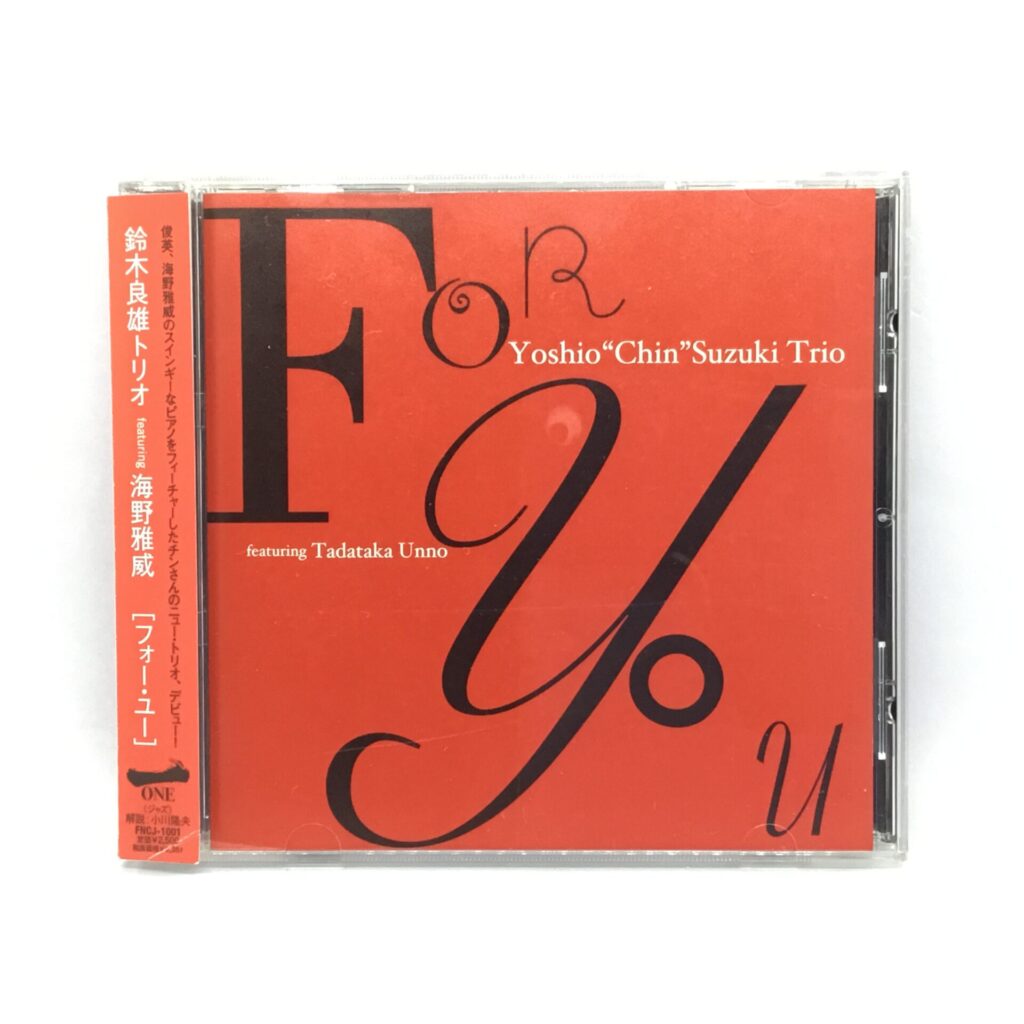 【CD】鈴木良雄トリオ featuring 海野雅威 / フォー・ユー (FNCJ1001) 帯付