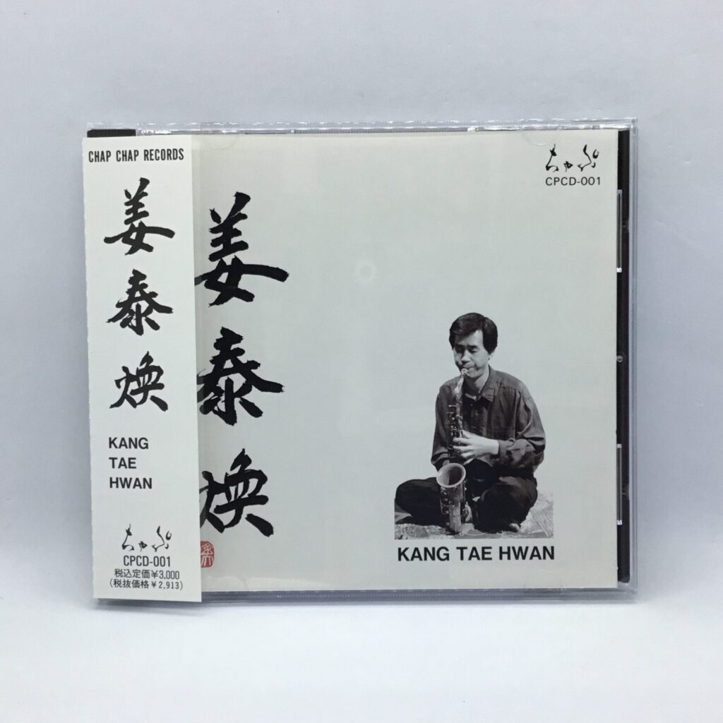 【CD】姜泰煥 / KANG TAE HWAN (CPCD001) 帯付