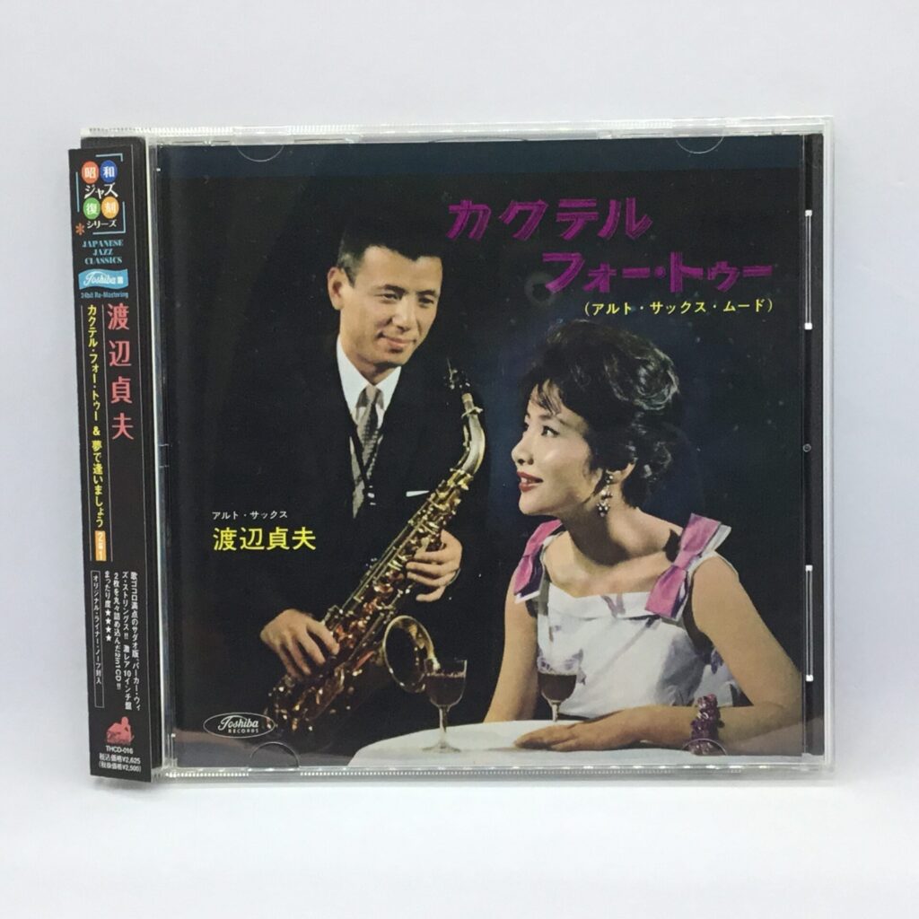 【CD】渡辺貞夫 / カクテル・フォー・トゥー＆夢で逢いましょう (THCD-016) 帯付
