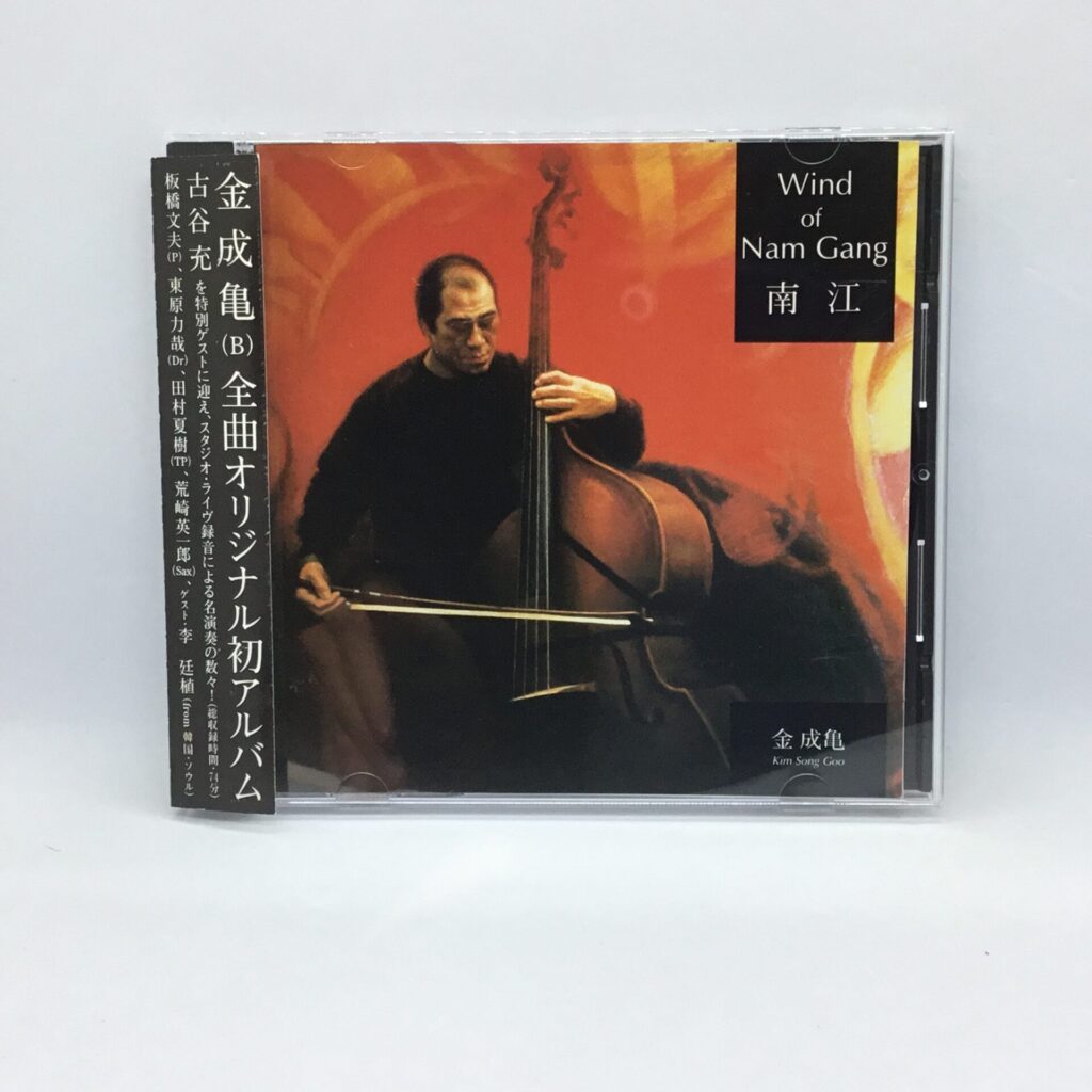 【CD】金成亀  / Wind of Nam Gang (SAMP-09514) 帯付