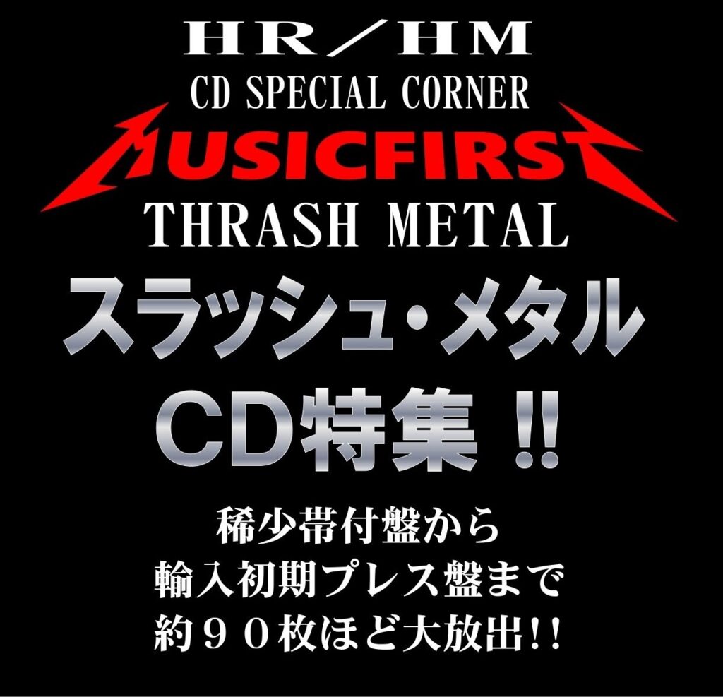 【特集コーナー更新】  〘 スラッシュ・メタルＣＤ特集!! 〙  稀少帯付から輸入初期プレス盤まで約９０枚の大放出 !!!!!!