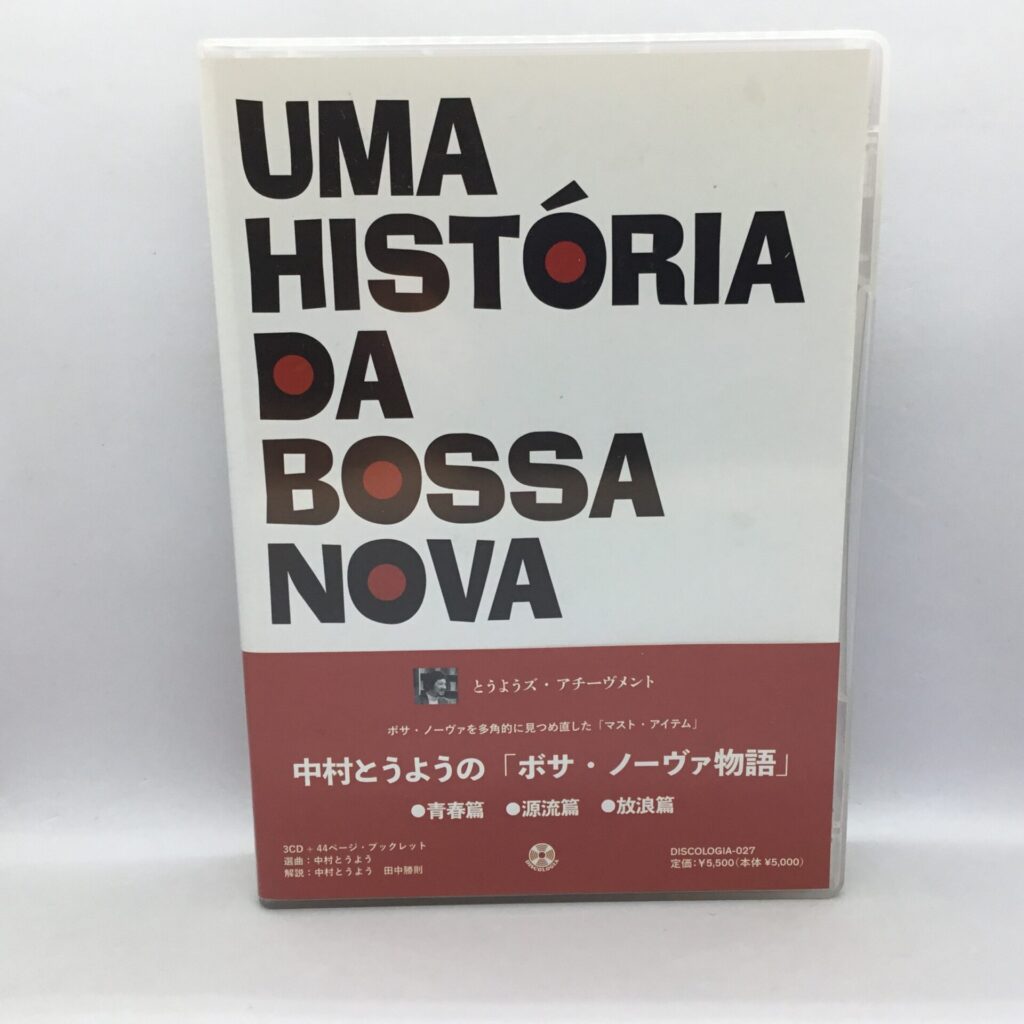 【CD】V.A. / 中村とうようの「ボサ・ノーヴァ物語」●青春篇 ●源流篇 ●放浪篇 (DISCOLOGIA-027) 帯付