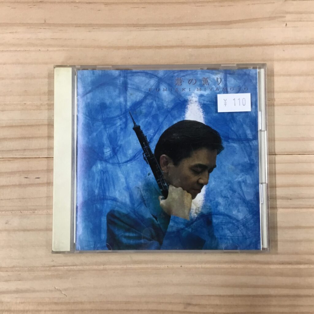 【本日のおすすめ】宮本文昭 / 蒼の薫り (1991)