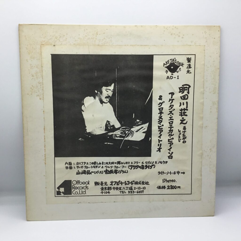 【LP】明田川荘之 / アケタズ・エロチカル・ピアノ・ソロ&グロテスク・ピアノ・トリオ (AD-1) 帯なし