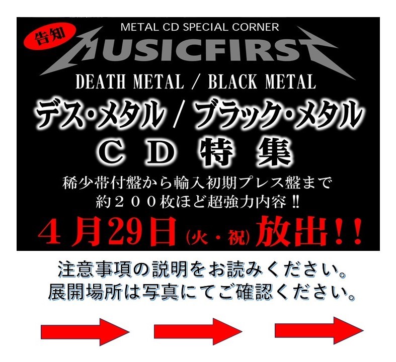 【明日開催『デス・メタル＆ブラック・メタルCD祭り』の展開場所説明と注意事項のご説明】