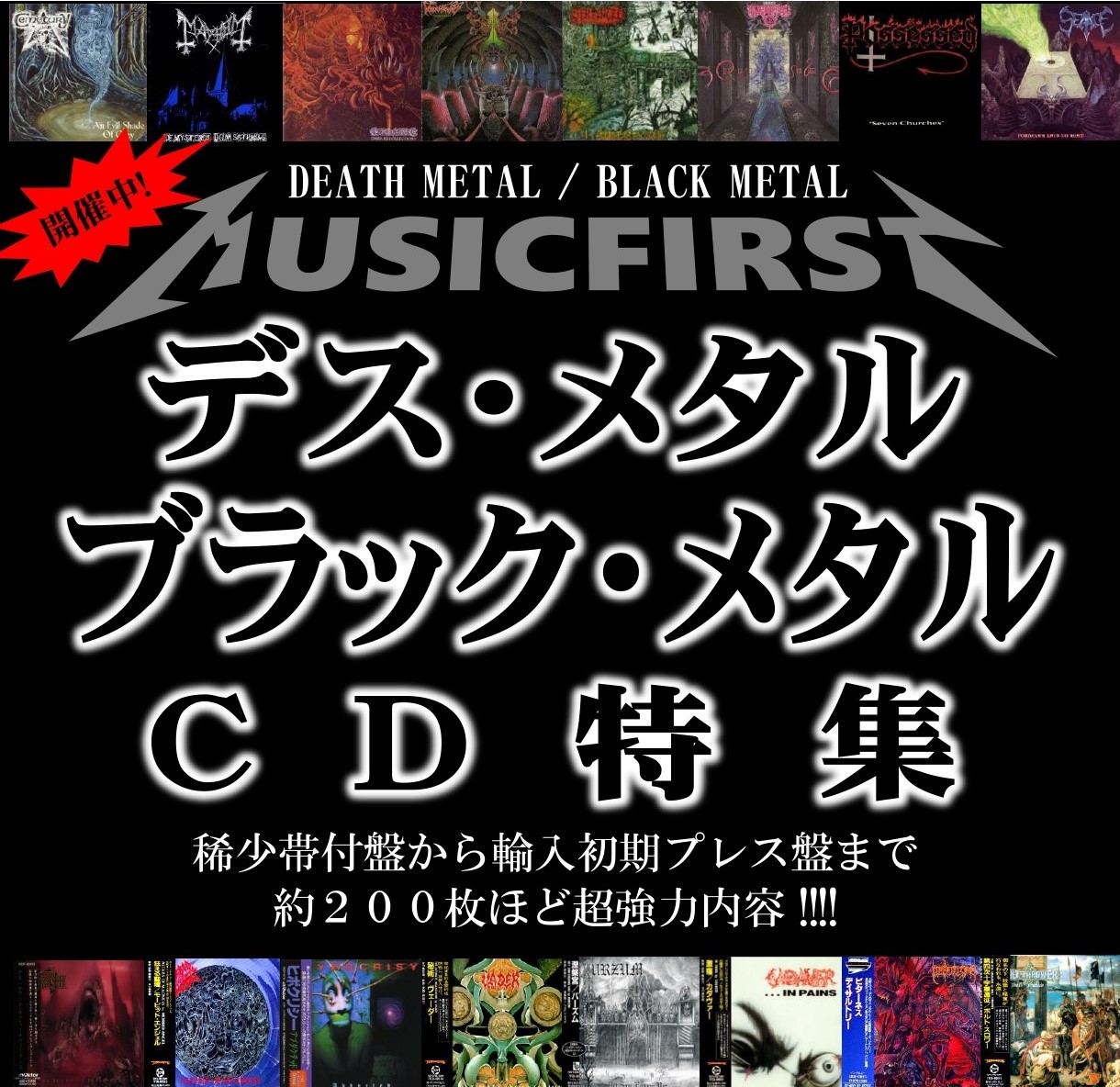 本日開催！【金額リスト付】 デス・メタル & ブラック・メタル 廃盤 稀少帯付 CD 約200枚 大放出！！