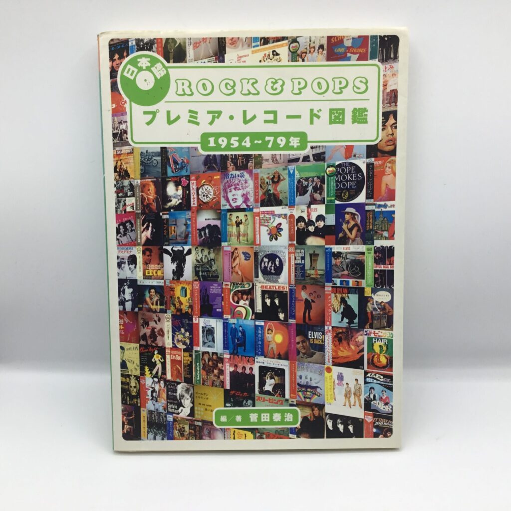 【書籍】日本盤ROCK & POPS プレミア・レコード図鑑 1954～79年