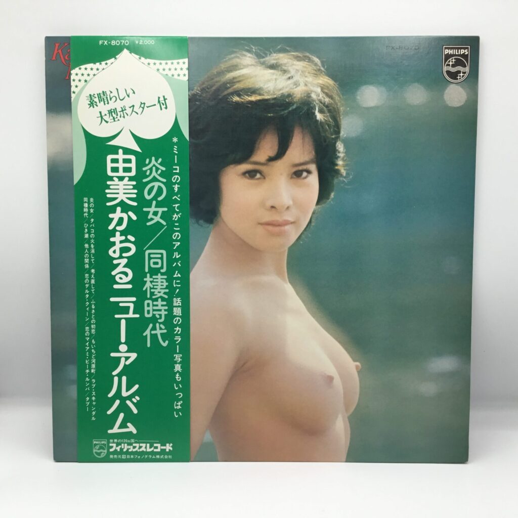 【LP】由美かおる / ニュー・アルバム (FX-8070) ポスター付