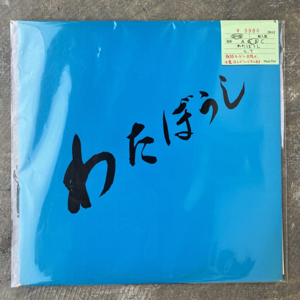 【新入荷情報】岡崎出身女性4人フォークグループ、わたぼうしの自主制作LPが入荷しました。