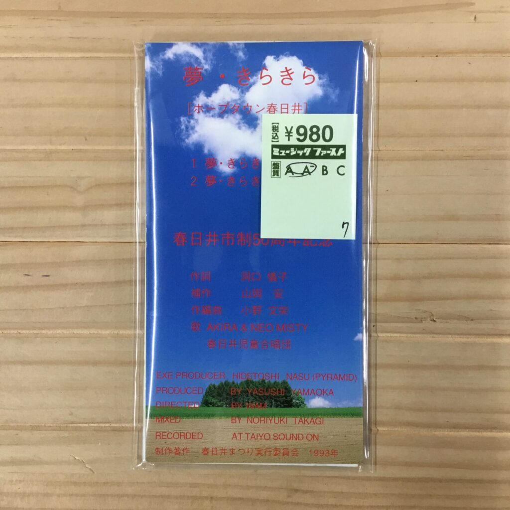 【本日のおすすめ】 AKIRA & NEO MISTY / 夢・きらきら ［ホープタウン春日井］(1993)