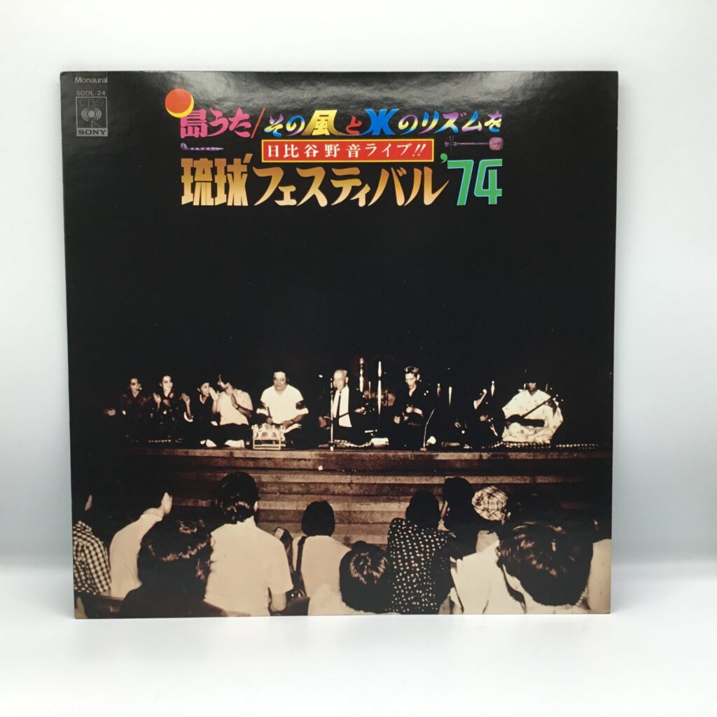 【LP】琉球フェスティバル’74 / 日比谷野音ライブ!!  (SODL-24)