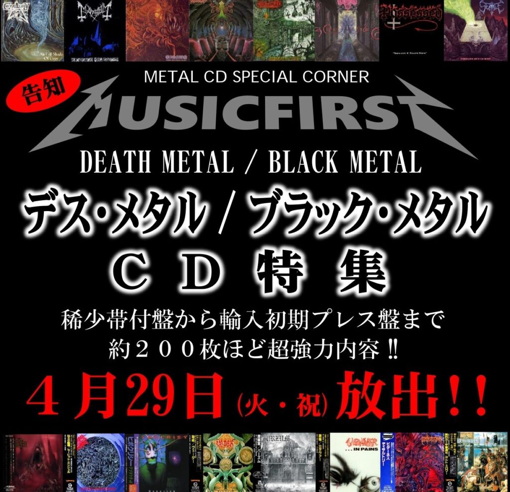 開催告知！ 4月29日(火曜・祝) デス・メタル & ブラック・メタル 廃盤 稀少帯付 CD 約200枚 大放出！！