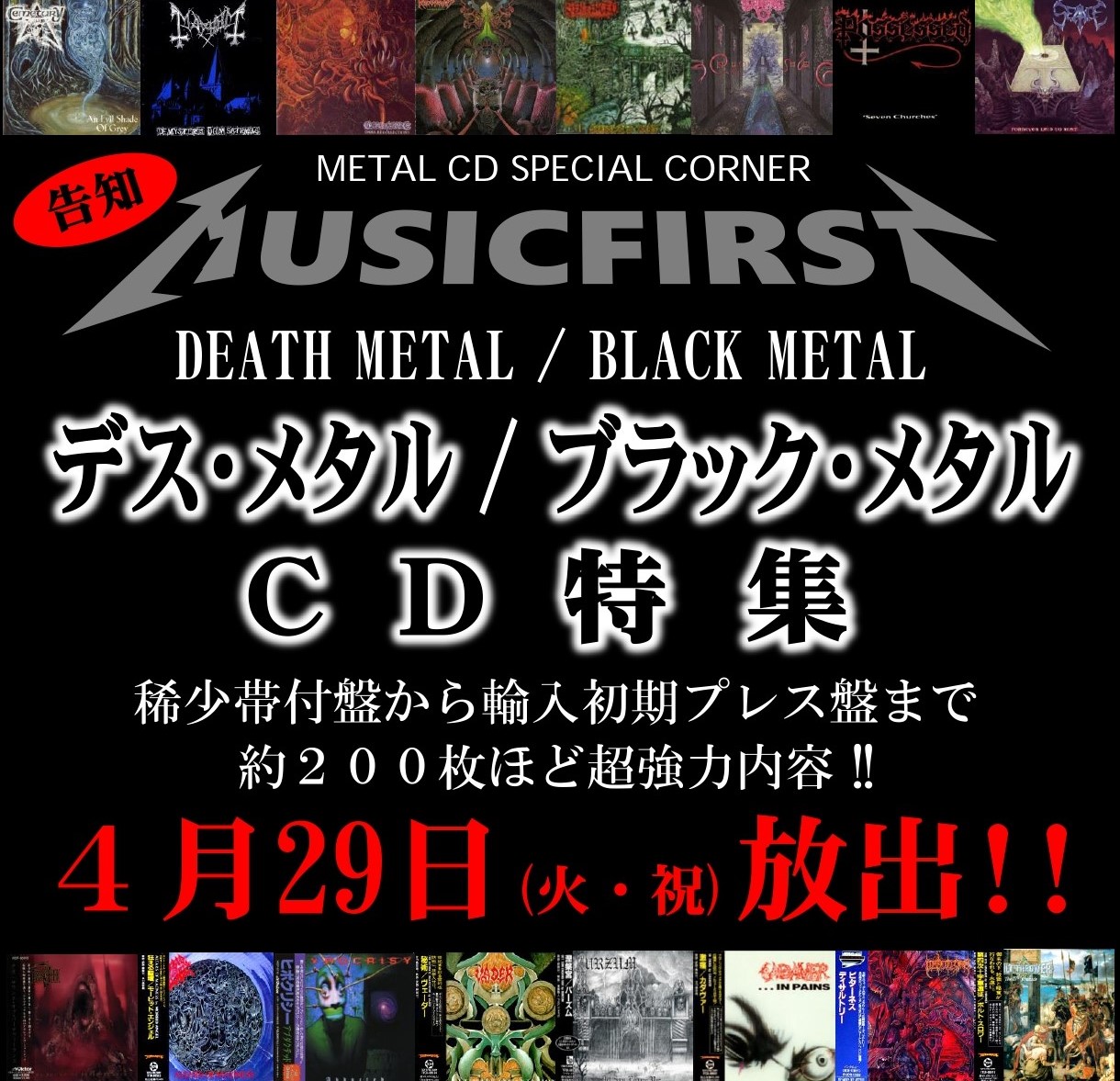 開催告知！ 4月29日(火曜・祝) デス・メタル & ブラック・メタル 廃盤 稀少帯付 CD 約200枚 大放出！！