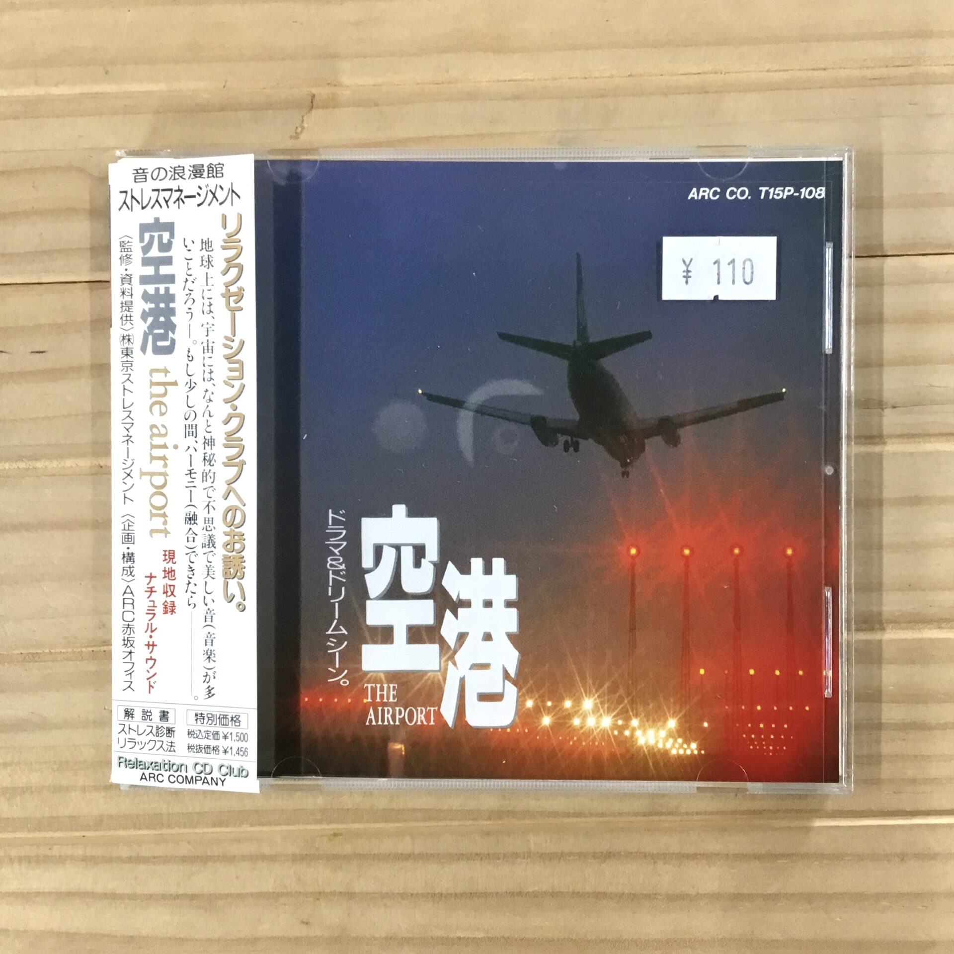 【本日のおすすめ】 NO ARTIST / ストレスマネージメント 空港 (発売年不明)