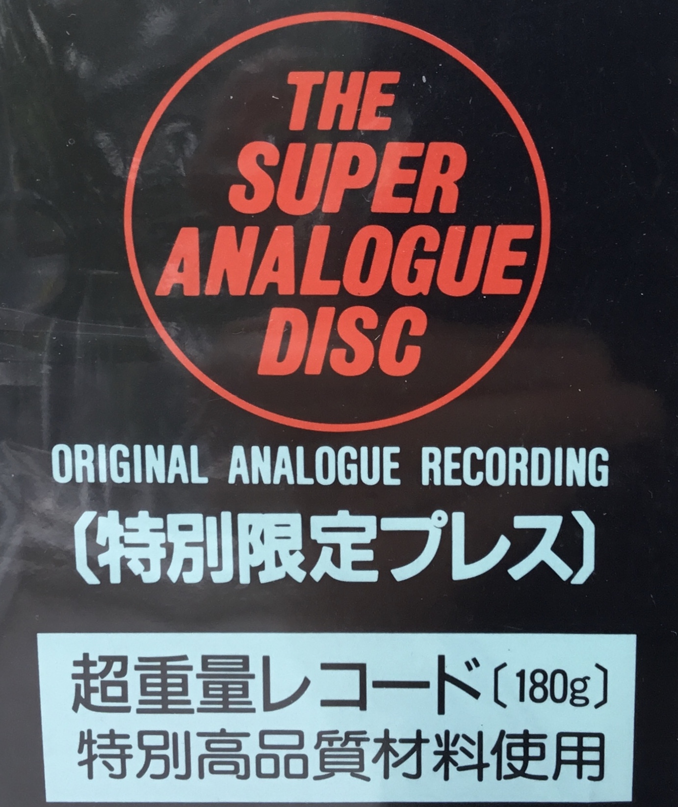 【新入荷情報】 クラシックの高音質盤LPであるTHE SUPER ANALOGUE DISCシリーズが入荷しました。